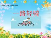 湘美版 三年級美術(shù)下冊 11. 一路輕騎 課件