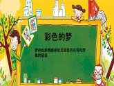 湘美版三年級(jí)美術(shù)下冊(cè) 14. 彩色的夢(mèng) 課件