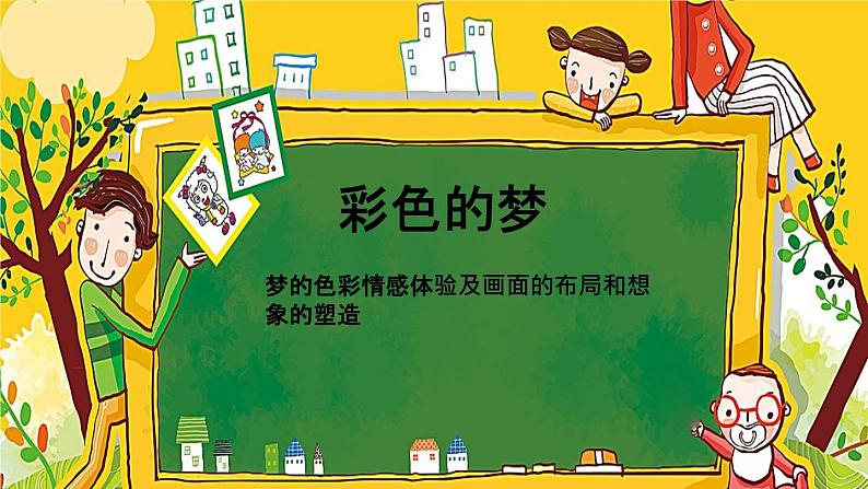 湘美版三年级美术下册 14. 彩色的梦 课件01