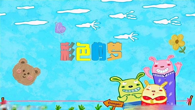 湘美版三年级美术下册 14. 彩色的梦 课件03