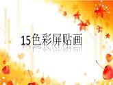 湘美版 三年級美術(shù)下冊 15.色彩拼貼畫 課件