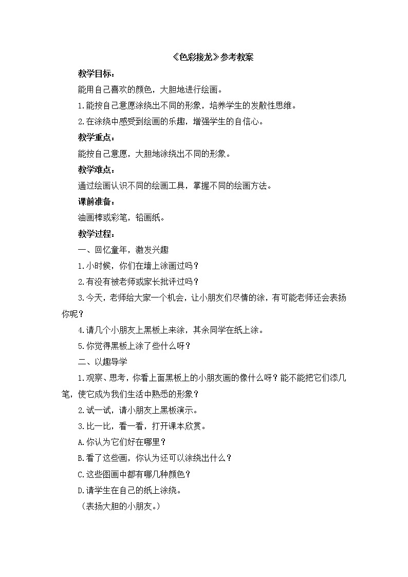 辽海版美术一下02.《色彩接龙》 优秀教案01