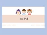 辽海版美术一下04.红黄蓝 优秀课件PPT