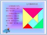 辽海版美术一下05.彩色七巧板 优秀课件PPT