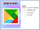 辽海版美术一下05.彩色七巧板 优秀课件PPT