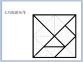 辽海版美术一下05.彩色七巧板 优秀课件PPT