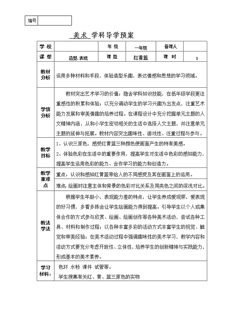辽海版美术一下04.《红黄蓝》 优秀教案01