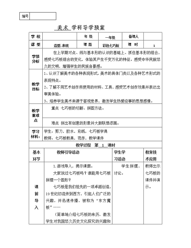 辽海版美术一下05.《彩色七巧板》 优秀教案第1页