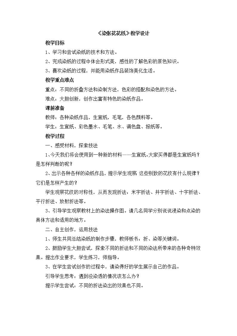 辽海版美术一下10.《染张花花纸》 优秀教案第1页