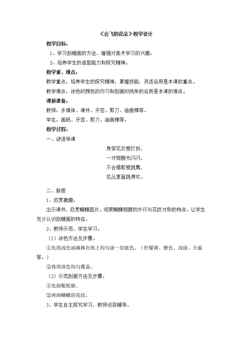 辽海版美术一下11.《会飞的花朵》 优秀教案第1页