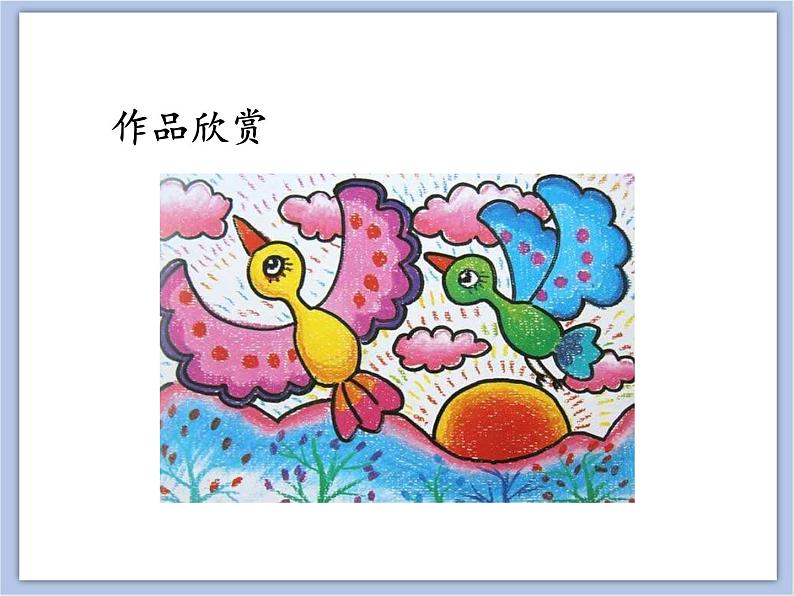 辽海版美术一下15.给小鸟安个家 优秀课件PPT03