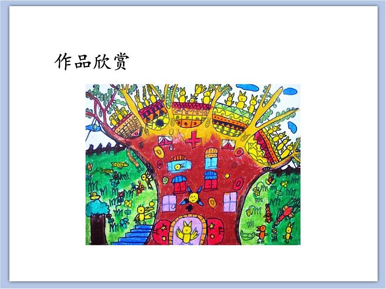 辽海版美术一下15.给小鸟安个家 优秀课件PPT04