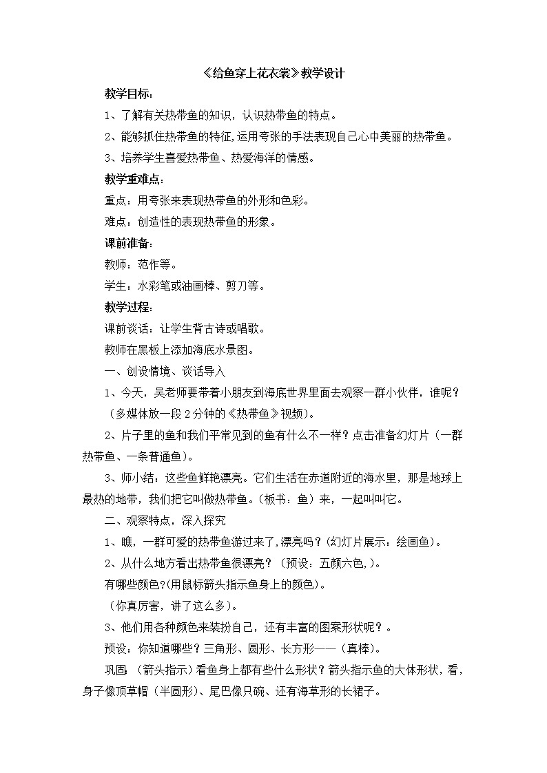 辽海版美术一下13.《给鱼穿上花衣裳》 优秀教案01