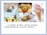 辽海版美术一下16.“冰淇淋”展示会 优秀课件PPT
