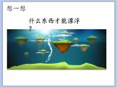 辽海版美术一下18.浮游玩具 优秀课件PPT