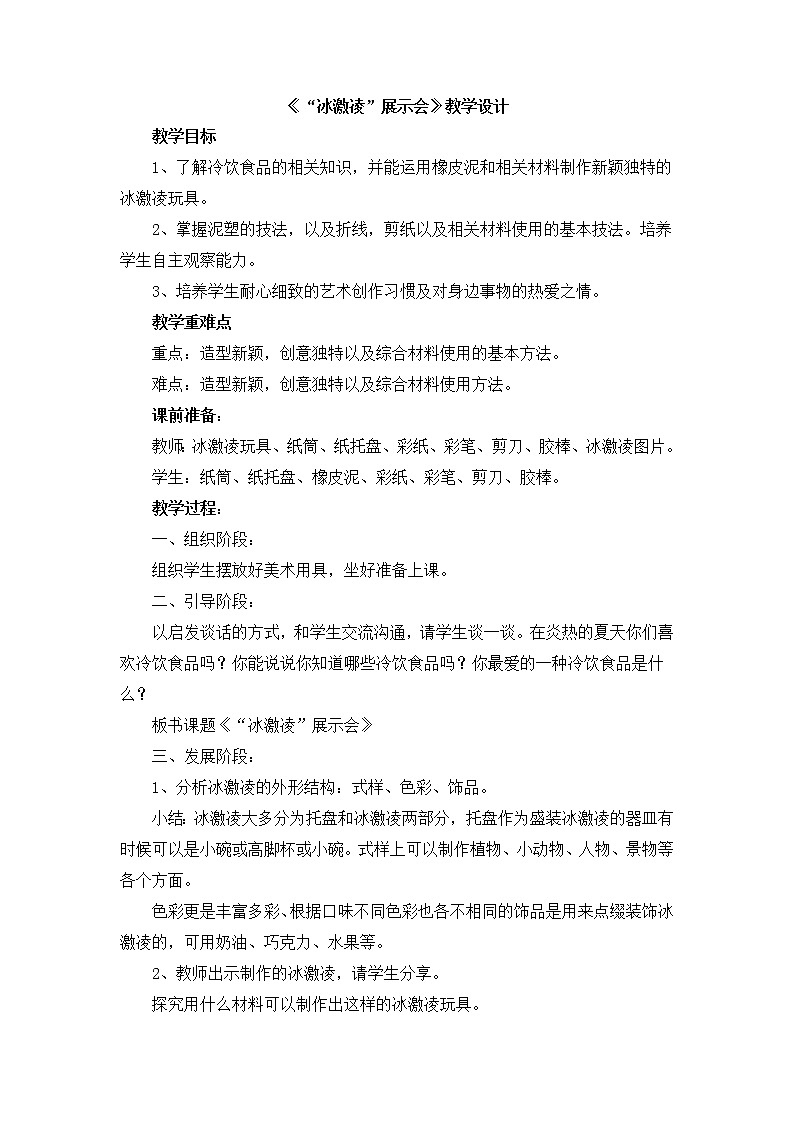 辽海版美术一下16.《“冰激凌”展示会》 优秀教案01