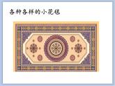 辽海版美术一下20.小屋地毯 优秀课件PPT