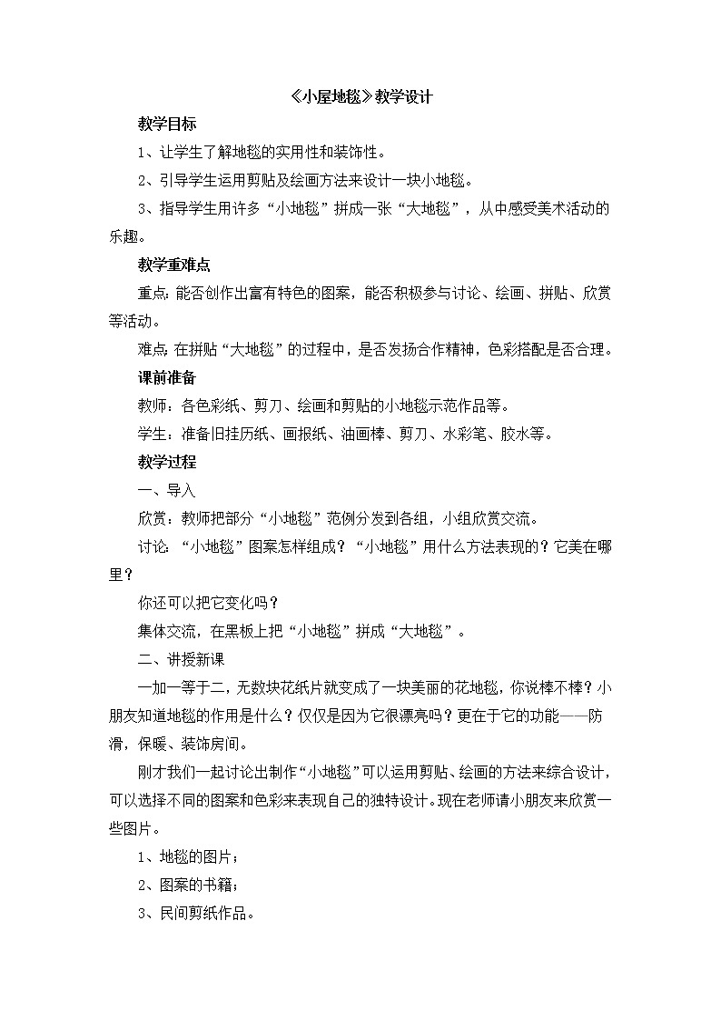 辽海版美术一下20.《小屋地毯》 优秀教案第1页