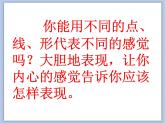 辽海版美术二下01.画感觉 优秀课件