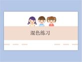 辽海版美术二下02.混色练习 优秀课件