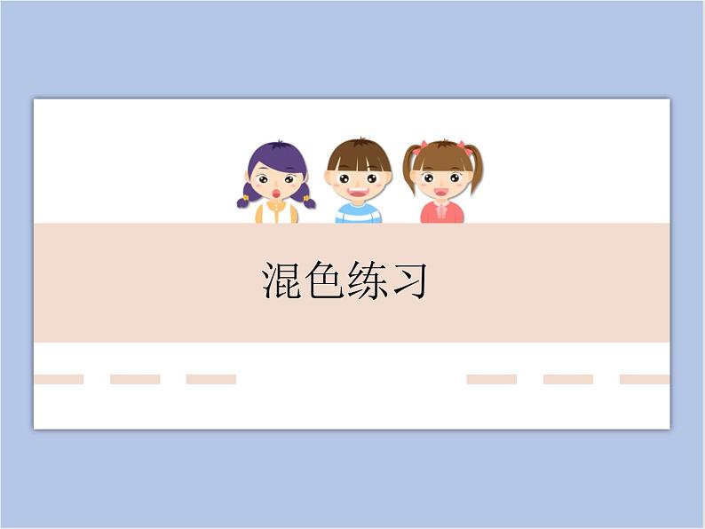 辽海版美术二下02.混色练习 优秀课件01