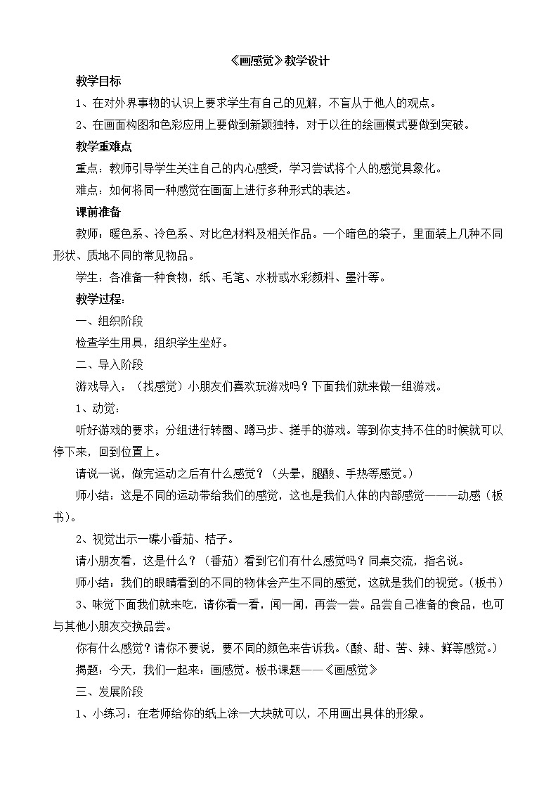 辽海版美术二下1《画感觉》 优秀教案01