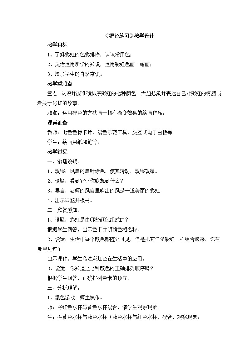 辽海版美术二下2《混色练习》 优秀教案01