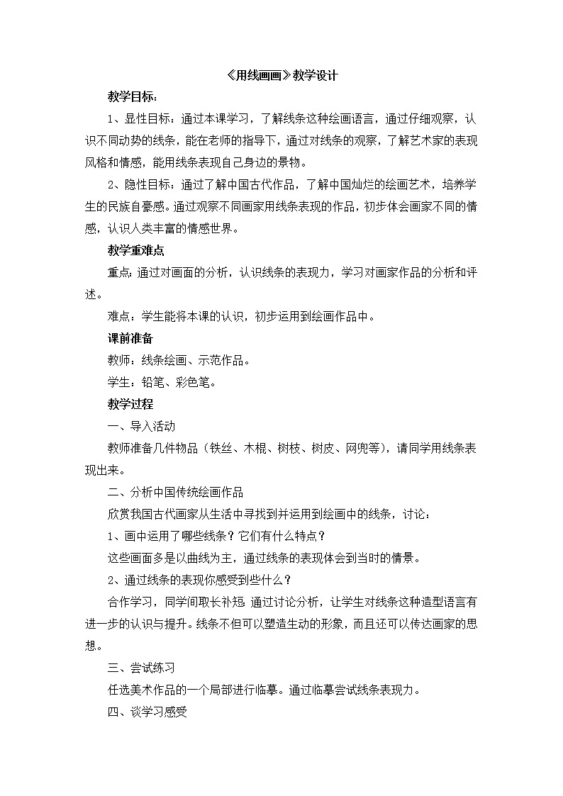 辽海版美术二下3《用线画画》 优秀教案01