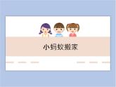 辽海版美术二下05.小蚂蚁搬家 优秀课件