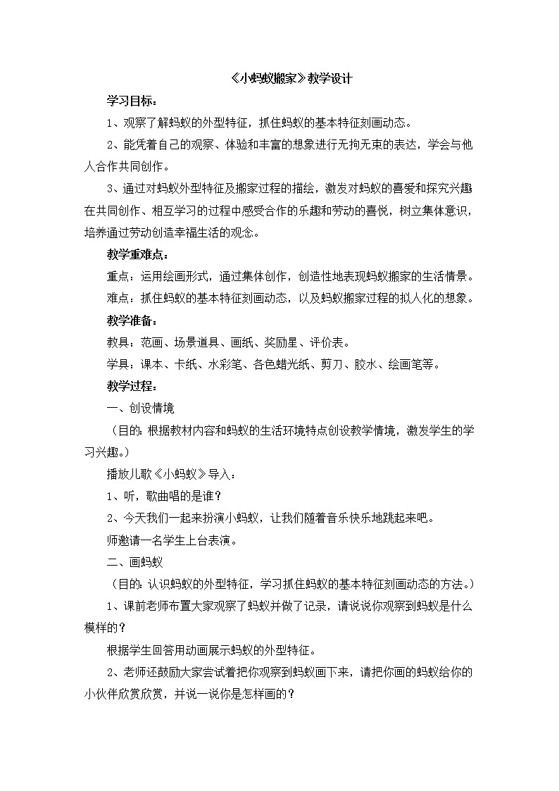辽海版美术二下5《小蚂蚁搬家》 优秀教案第1页