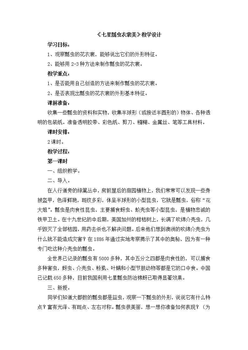 辽海版美术二下6《七星瓢虫衣裳美》 优秀教案第1页
