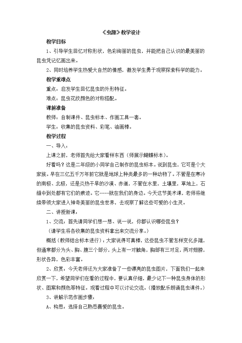 辽海版美术二下7《虫趣》 优秀教案第1页