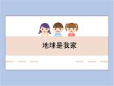 辽海版美术二下10.地球是我家 优秀课件