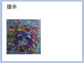 辽海版美术二下10.地球是我家 优秀课件