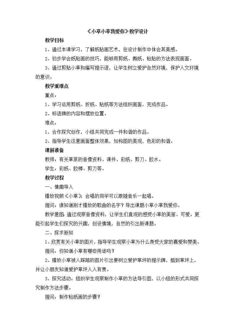 辽海版美术二下9《小草小草我爱你》 优秀教案01