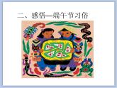 辽海版美术二下11.端午节——五彩粽子 优秀课件