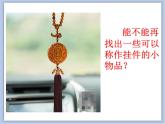 辽海版美术二下12.节日里的挂件 优秀课件