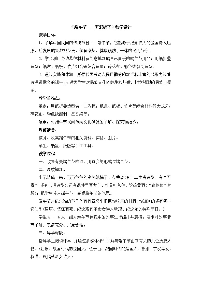 辽海版美术二下11《端午节——五彩粽子》 优秀教案01