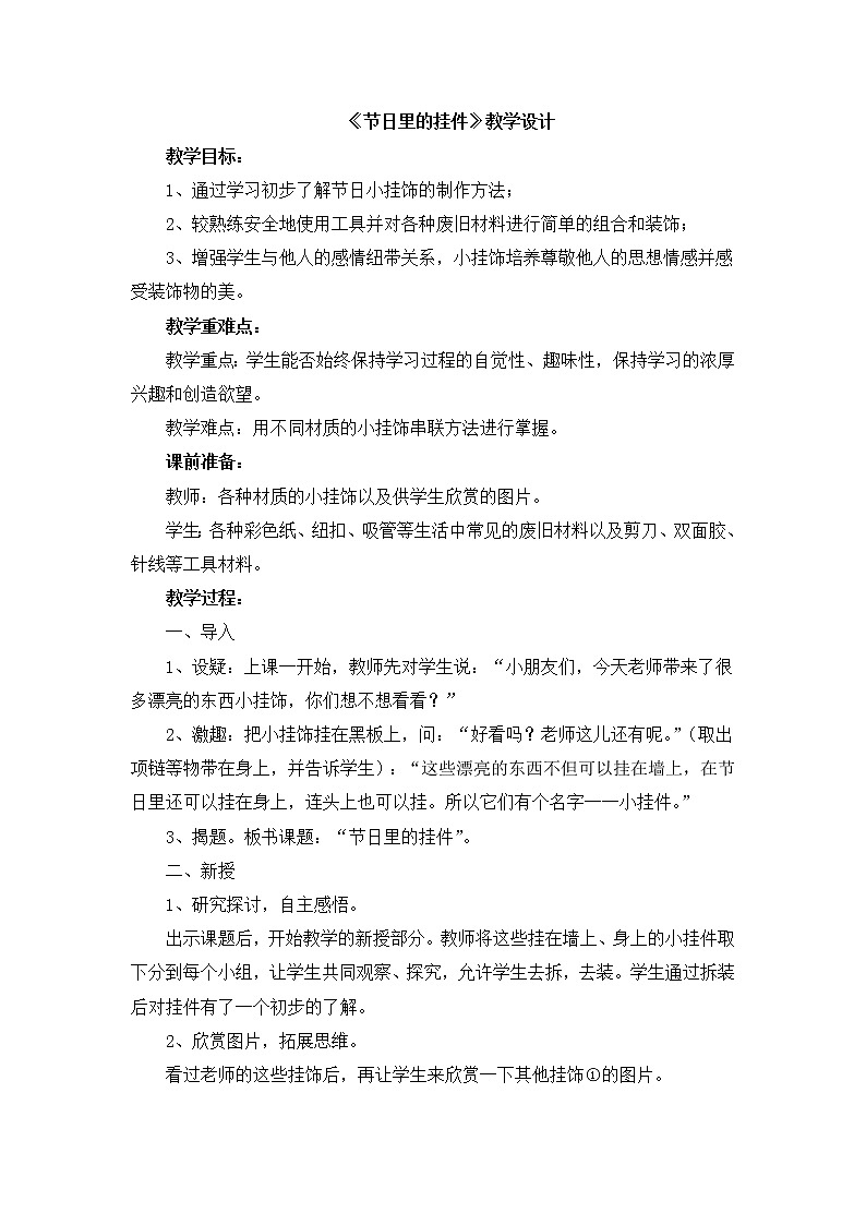 辽海版美术二下12《节日里的挂件》 优秀教案01