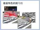 辽海版美术二下14.走过斑马线 优秀课件