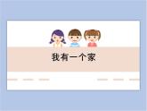 辽海版美术二下15.我有一个家 优秀课件