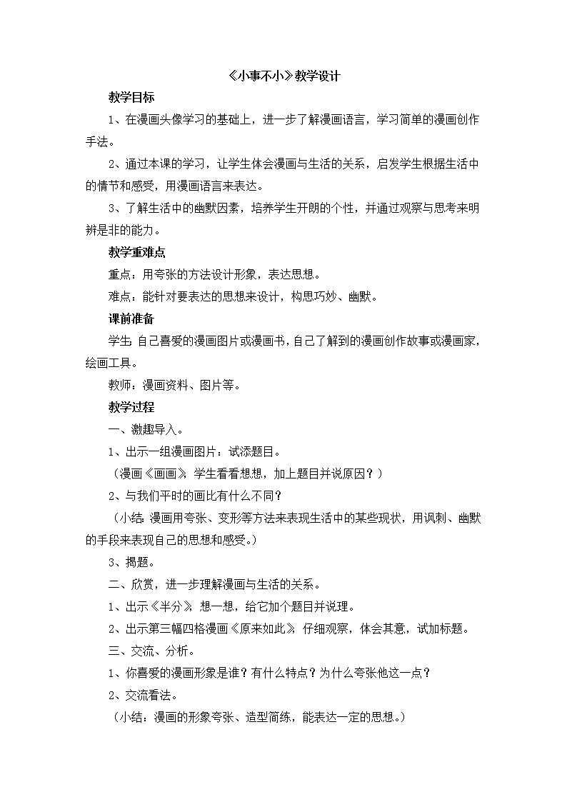 辽海版美术二下13《小事不小》 优秀教案01