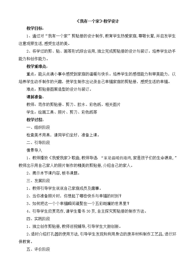辽海版美术二下15《我有一个家》 优秀教案01