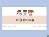 辽海版美术二下16.纸盒里的故事 优秀课件