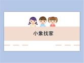 辽海版美术二下17.小象找家 优秀课件
