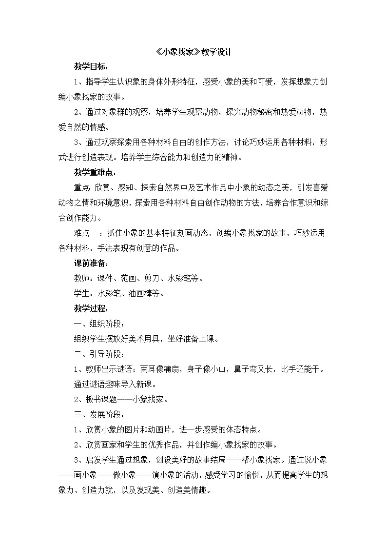 辽海版美术二下17《小象找家》 优秀教案01