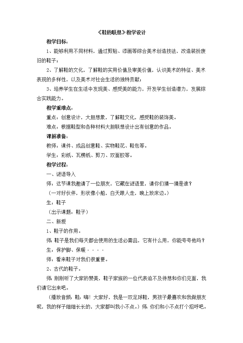 辽海版美术二下18《鞋的联想》 优秀教案01