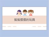 辽海版美术二下20.摇摇摆摆的玩具 优秀课件