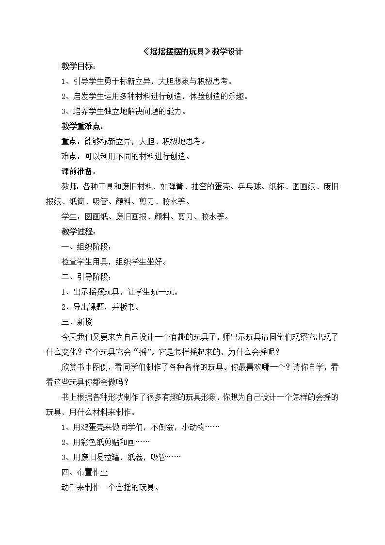 辽海版美术二下20《摇摇摆摆的玩具》 优秀教案01