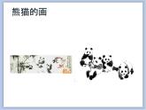 辽海版美术二下22.熊猫的家 优秀课件
